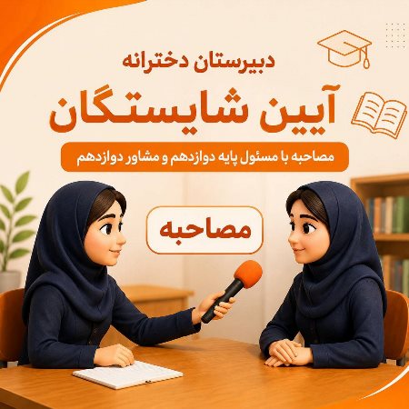 مصاحبه با مسئول پایه دوازدهم